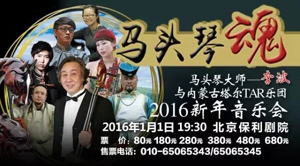 马头琴大师李波与内蒙古塔尔TAR乐团2016新年音乐会 