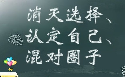 创业三步骤:消灭选择、认定自己、混对圈子 创业三步骤:消灭选择、认定自己、混对圈子