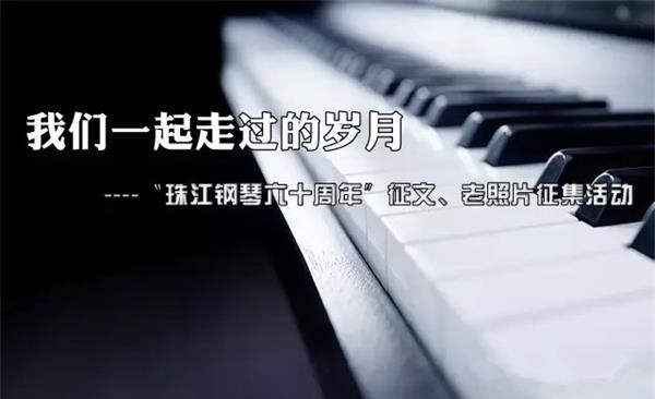 〝珠江钢琴六十周年〞征文、老照片征集活动方案 〝珠江钢琴六十周年〞征文、老照片征集活动方案