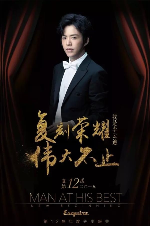 “花儿为什么这样红”时尚先生李云迪 “花儿为什么这样红”时尚先生李云迪
