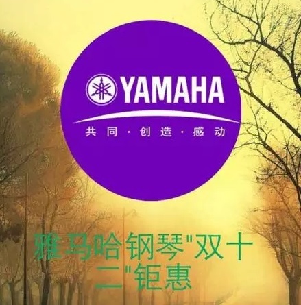 天籁琴行雅马哈钢琴“双十二”钜惠来袭! 天籁琴行雅马哈钢琴“双十二”钜惠来袭!
