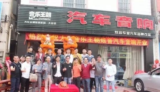 音乐王朝首家加盟店大良炫音汽车音响开业 音乐王朝首家加盟店大良炫音汽车音响开业