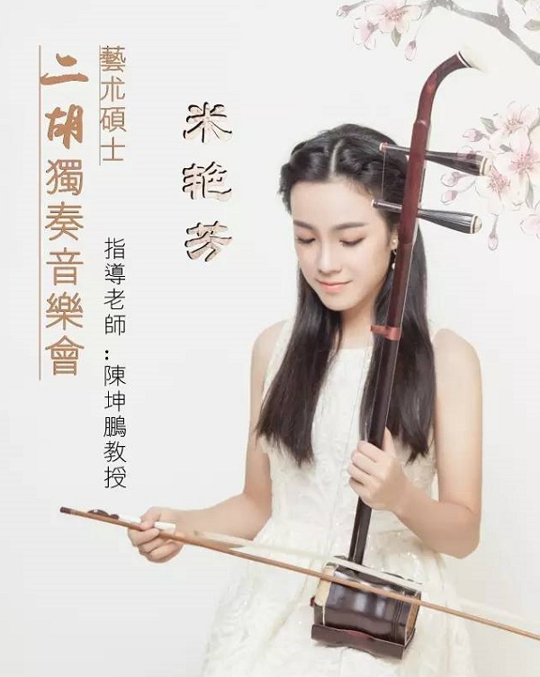 米艳芳——艺术硕士二胡独奏音乐会 米艳芳——艺术硕士二胡独奏音乐会
