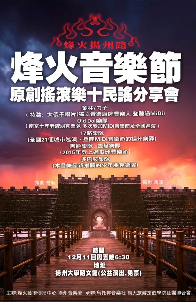 2015【烽火音乐节】扬子津专场公益演出 2015【烽火音乐节】扬子津专场公益演出