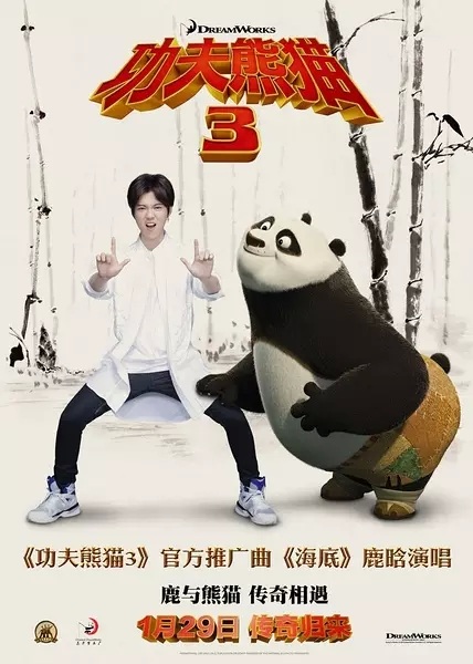 鹿晗携新曲《海底》加盟《功夫熊猫3》 鹿晗携新曲《海底》加盟《功夫熊猫3》