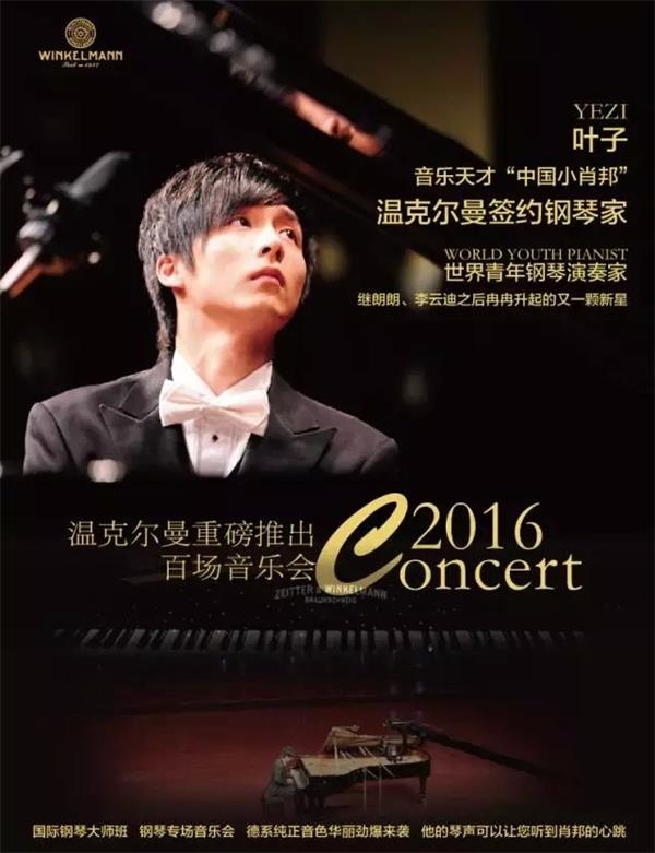 温克尔曼钢琴签约艺术家将奏响2016音乐会 温克尔曼钢琴签约艺术家将奏响2016音乐会