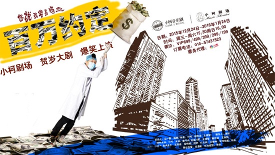 小柯新剧《百万约定》 平安夜首演给力跨年 小柯新剧《百万约定》 平安夜首演给力跨年