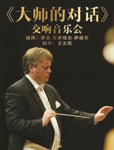 《大师的对话》交响音乐会即将在宁上演 《大师的对话》交响音乐会即将在宁上演