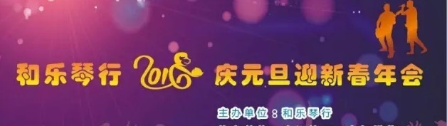 和乐琴行2016迎新春年会26号等你来 和乐琴行2016迎新春年会26号等你来