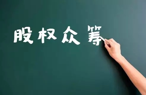 股权众筹,热度超乎所想 股权众筹,热度超乎所想