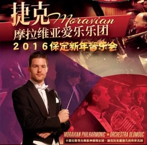 摩拉维亚爱乐乐团2015保定新年音乐会 摩拉维亚爱乐乐团2015保定新年音乐会