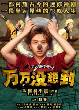 《万万没想到》火影配乐倾情加盟 《万万没想到》火影配乐倾情加盟