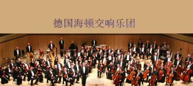 2016南通新年音乐会——德国海顿交响乐团 2016南通新年音乐会——德国海顿交响乐团