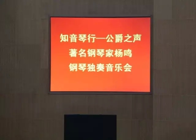 “公爵之声”杨鸣钢琴独奏音乐会日照站 “公爵之声”杨鸣钢琴独奏音乐会日照站