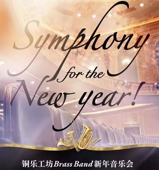 铜乐工坊新年音乐会与你相约上海音乐厅 铜乐工坊新年音乐会与你相约上海音乐厅