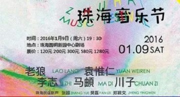《南山南》马頔首度加盟 2016珠海音乐节 《南山南》马頔首度加盟 2016珠海音乐节