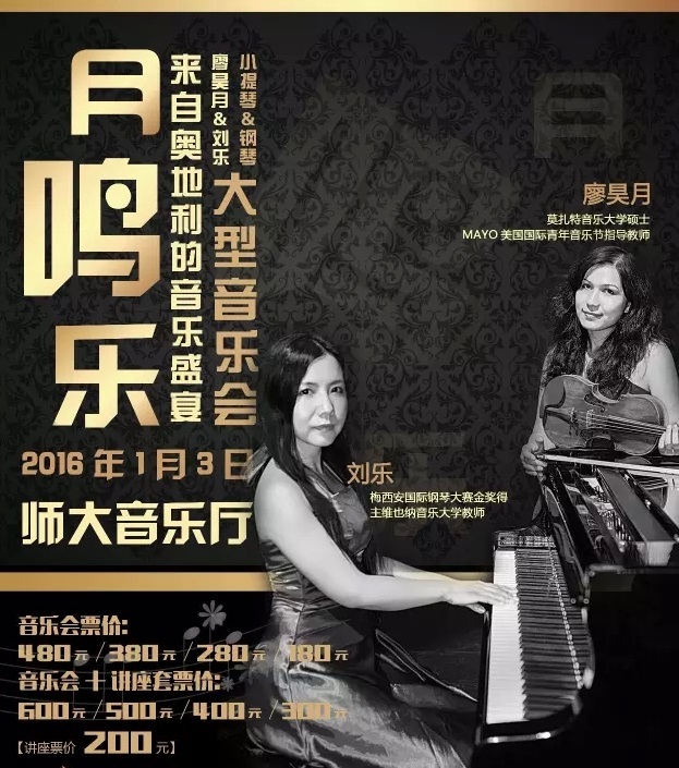 维也纳古典音乐盛宴——《月鸣乐》音乐会 维也纳古典音乐盛宴——《月鸣乐》音乐会