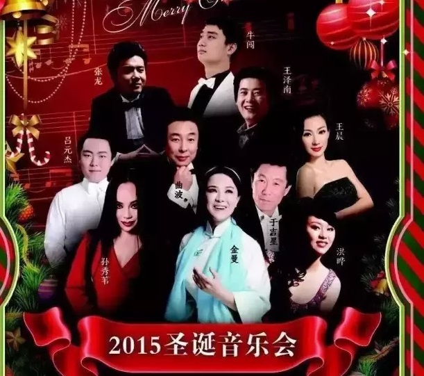 “圣诞狂欢夜”声乐专场音乐会 “圣诞狂欢夜”声乐专场音乐会