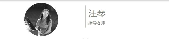 汪琴 汪琴