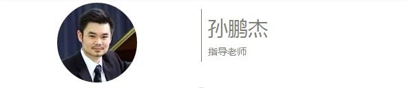 孙鹏杰 孙鹏杰