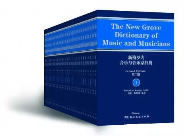 《新格罗夫音乐与音乐家辞典》众筹 《新格罗夫音乐与音乐家辞典》众筹