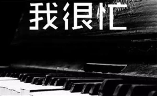 给“没时间”:一小时练琴大法 给“没时间”:一小时练琴大法