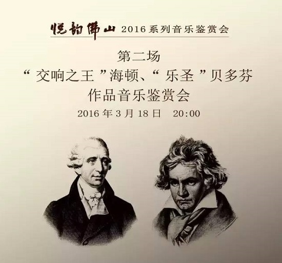 海顿和贝多芬作品音乐鉴赏会火热售票中 