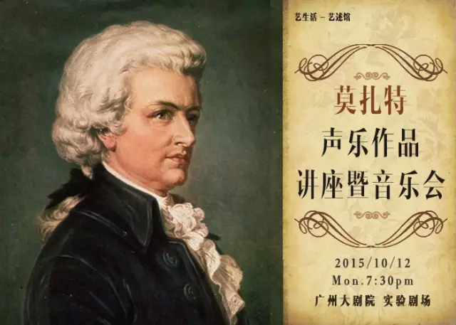 莫扎特声乐作品讲座暨音乐会
